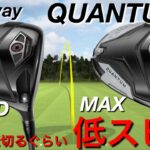 【♦︎♦︎♦︎じゃなくてもいい】QUANTUM  MAX  MAX D クアンタムドライバー試打計測　Callaway キャロウェイ　ヘッドスピード45前後のアマチュアゴルファーが打つ。