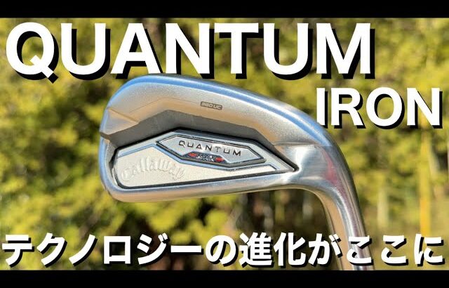 常識を覆すQUANTUM MAX series IRON。キャロウェイの進化が止まらない