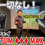 キャロウェイ QUANTUM ♦︎♦︎♦︎MAX,MAX試打！これはいいぞ！【Mr.吉田のクラブは打たなきゃわからない】