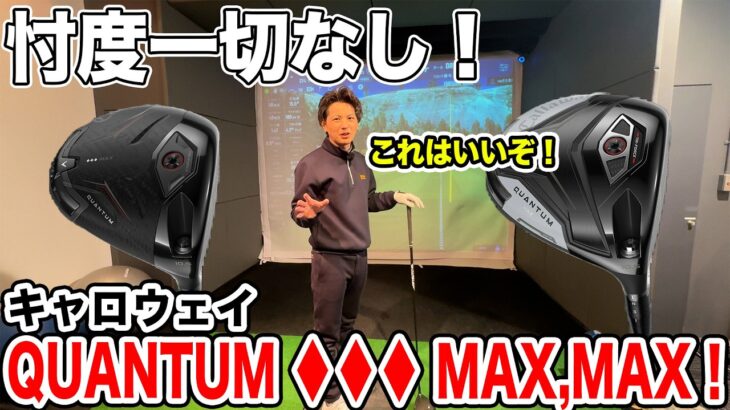キャロウェイ QUANTUM ♦︎♦︎♦︎MAX,MAX試打！これはいいぞ！【Mr.吉田のクラブは打たなきゃわからない】
