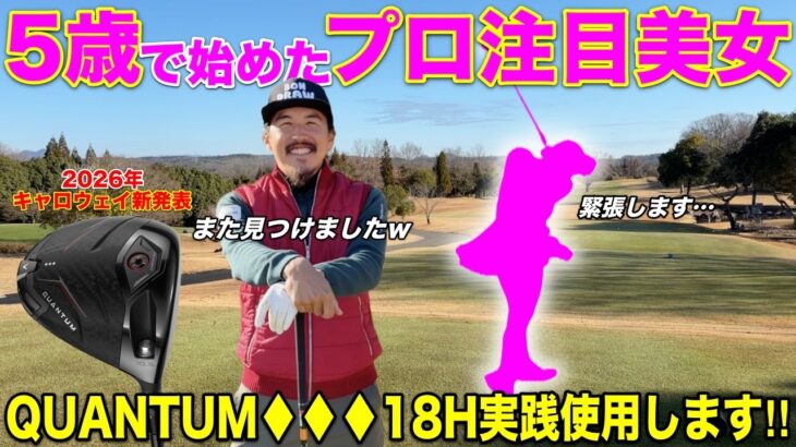 力強いスイングで目を惹いた女子プロの卵を発見！キャロウェイ新発表ドライバー「QUANTUM（クアンタム）」を18ホール実践で使ったレビューがこちら！