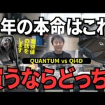 今年の本命はこれだ！【キャロウェイゴルフQUANTUM・テーラーメイドQi4D・ピン440】を設計者目線で完全評価！
