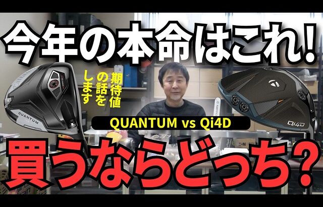 今年の本命はこれだ！【キャロウェイゴルフQUANTUM・テーラーメイドQi4D・ピン440】を設計者目線で完全評価！