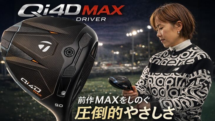 「やさしさが過ぎた…」テーラーメイド Qi4D MAX ドライバーを西川みさとが本気で試し打ち #深夜試打