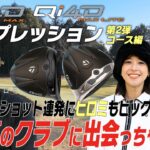 【公式】銀座ゴルフ倶楽部リターンズ！「Qi4D MAX ＆ MAX LITE」シリーズをヒロミ＆鷲見玲奈が徹底インプレッション！後編/コース編