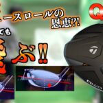 【打点上下にズレる人へ】Qi4Dのフェースロールが凄すぎて、「ヒール寄り」「下っ面」全部飛びます。「テーラーメイド Taylormade ドライバー REAX」【北海道ゴルフ】