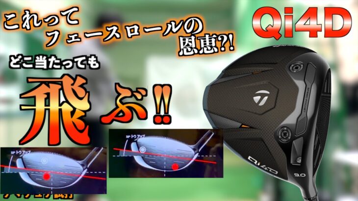 【打点上下にズレる人へ】Qi4Dのフェースロールが凄すぎて、「ヒール寄り」「下っ面」全部飛びます。「テーラーメイド Taylormade ドライバー REAX」【北海道ゴルフ】