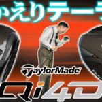 【Qi4D試打】過去最高更新！尖ったテーラーメイドが帰ってきたよ。【CORE & LS編】