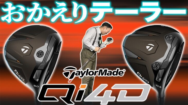 【Qi4D試打】過去最高更新！尖ったテーラーメイドが帰ってきたよ。【CORE & LS編】