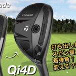 【最新に変えるべきか…】Qi4DレスキューとQi35レスキュー比較試打計測　ヘッドスピード45前後のアマチュアゴルファ画打つ。　Taylormade テーラーメイド　ユーティリティ