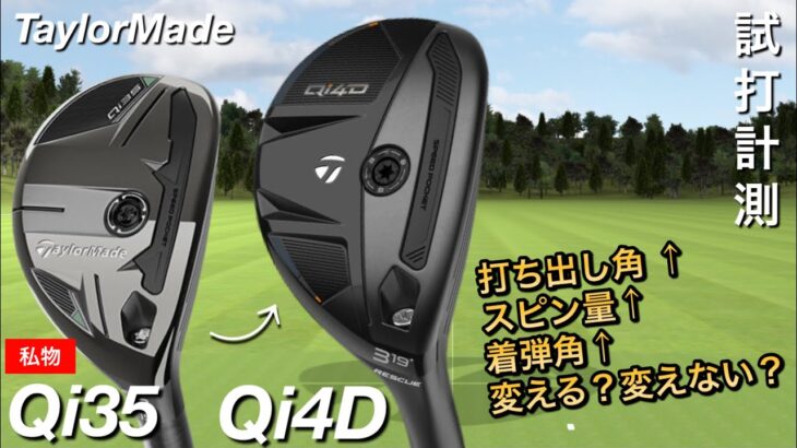 【最新に変えるべきか…】Qi4DレスキューとQi35レスキュー比較試打計測　ヘッドスピード45前後のアマチュアゴルファ画打つ。　Taylormade テーラーメイド　ユーティリティ