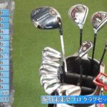 堀川未来夢クラブセッティング紹介【SHOWDOWN 堀川未来夢vs新村駿】