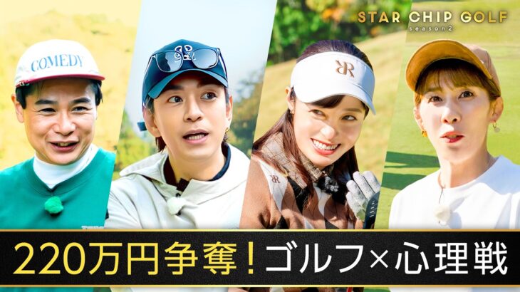 特別ホールで展開が！？橋本環奈、三浦翔平、吉田沙保里、ノブコブ吉村のゴルフ対決 ｜『STAR CHIP GOLF season2 』はABEMAで無料放送中！
