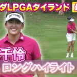 【U-NEXTで見逃し配信中】世界ランク1位との優勝争い！岩井千怜プロ⛳️最終日ロングハイライト【ホンダLPGAタイランド】