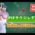 【U-NEXT配信冒頭を特別無料公開】LET女子ゴルフツアー開幕戦2日目『PIFサウジレディース・インターナショナル』