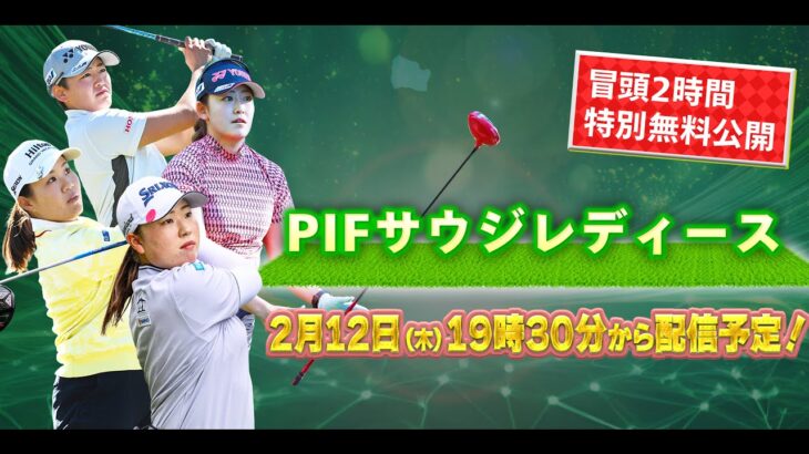 【U-NEXT配信冒頭を特別無料公開】LET女子ゴルフツアー開幕戦2日目『PIFサウジレディース・インターナショナル』