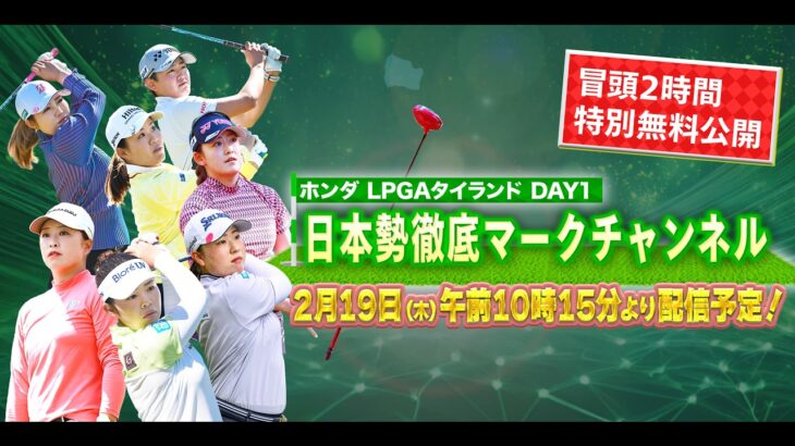 【U-NEXT配信冒頭を特別無料公開】LPGA女子ゴルフツアー『ホンダ LPGAタイランド』初日