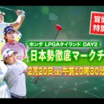 【U-NEXT配信冒頭を特別無料公開】LPGA女子ゴルフツアー『ホンダ LPGAタイランド』2日目