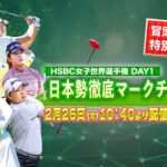 【U-NEXT配信冒頭を特別無料公開】LPGA女子ゴルフツアー『HSBC女子世界選手権 』初日