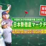【U-NEXT配信冒頭を特別無料公開】LPGA女子ゴルフツアー『HSBC女子世界選手権 』2日目
