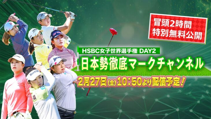 【U-NEXT配信冒頭を特別無料公開】LPGA女子ゴルフツアー『HSBC女子世界選手権 』2日目