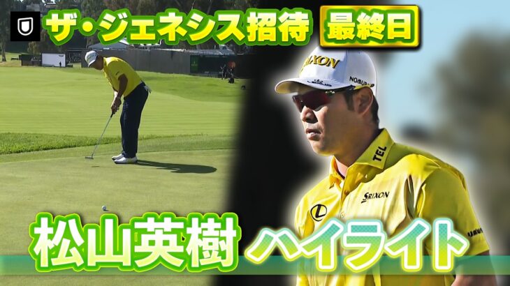 【U-NEXTで見逃し配信中】松山英樹選手の最終日ハイライトをお届け⛳️【U-NEXT】【ジェネシス招待】