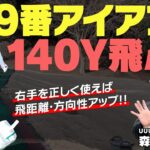 【右手先生】森山錬プロUUUM GOLF初登場！右手を正しく使うと振り遅れやキャスティングが防げます！豪華賞品をかけた対決も…！【サンマウンテン】【森山錬】【かえで】