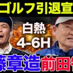 【芸能界最強】ココリコ 遠藤章造VS前田智徳　4-6H編