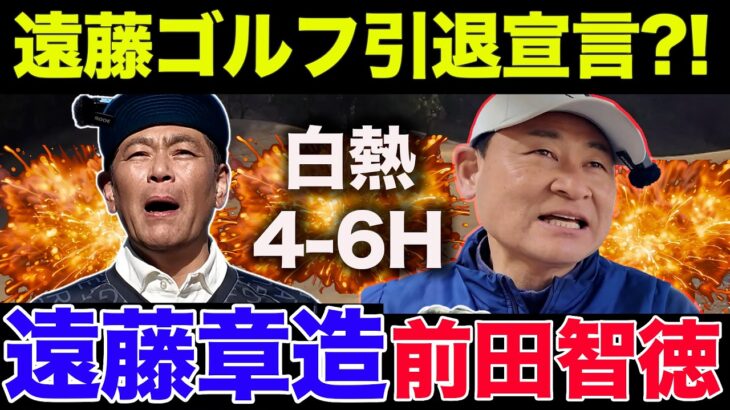 【芸能界最強】ココリコ 遠藤章造VS前田智徳　4-6H編