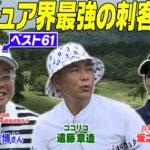 ココリコ遠藤VS.美人プロゴルファーVS.ECCのラスボス　#GOLF #VSGOLF #ゴルフ