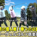 【意外な優勝者… タカVSトシVSニューヨーク屋敷VS大西ライオンVSプロゴルファーのガチ個人戦】タカトシ＆ライオンの新ゴルフやろうぜ！　#タカトシ #大西ライオン #ニューヨーク 屋敷