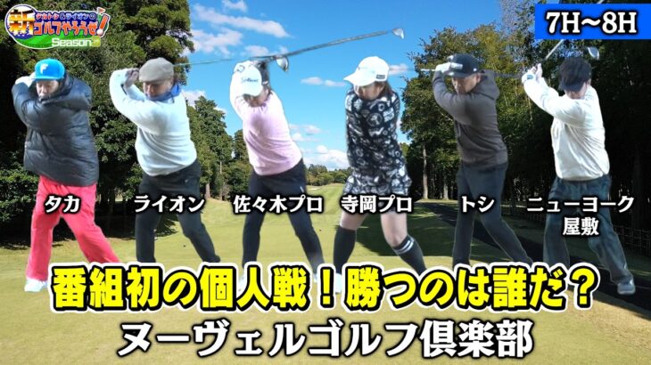 【意外な優勝者… タカVSトシVSニューヨーク屋敷VS大西ライオンVSプロゴルファーのガチ個人戦】タカトシ＆ライオンの新ゴルフやろうぜ！　#タカトシ #大西ライオン #ニューヨーク 屋敷