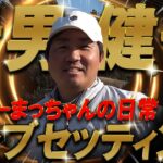 【プロ編クラブセッティング】わっほーまっちゃんの日常コラボ！岩男健一プロのクラブセッティングを公開！さすがにこだわりが凄かった！プロゴルファー　WITB