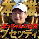 【プロ編クラブセッティング】わっほーまっちゃんの日常コラボ！松本 雄友プロのクラブセッティングを公開！まっちゃんもさすがに拘りが凄い！プロゴルファー　WITB
