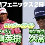 圧巻の６連続バーディ・松山英樹！暫定首位・好調久常涼！WMフェニックスオープンはU-NEXTで独占生配信【PGA】【ハイライト】