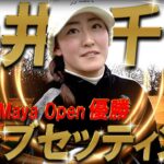 岩井千怜プロ降臨【YouTube初公開】岩井千怜プロのクラブセッティングをYouTube初公開！岩井明愛プロとの差はこれだ！ヨネックスとの信頼関係が凄い！プロゴルファー　WITB
