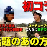 【初コラボ】ゴルフYouTube界で、今、話題のあの人が登場！普段はしないユーチューバーの裏側の話が面白すぎましたw