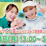 🍑三浦桃香 生レッスン会 in ニッケゴルフ倶楽部コルトンセンターの様子を生配信でお届け！🍑【ももプロ】【かえで】