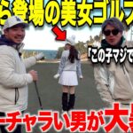 念願の美女ゴルファーとのコラボ企画に太郎さんを呼んだ僕が悪かったです。ファンの皆様本当にすみませんでした・・・【part1】
