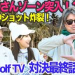 徹くん＆太郎さん対決最終話！勝負の行方は！？　@torugolftv