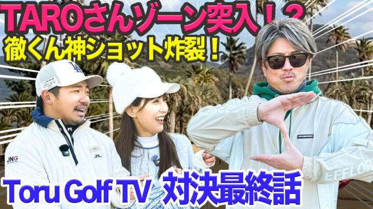 徹くん＆太郎さん対決最終話！勝負の行方は！？　@torugolftv