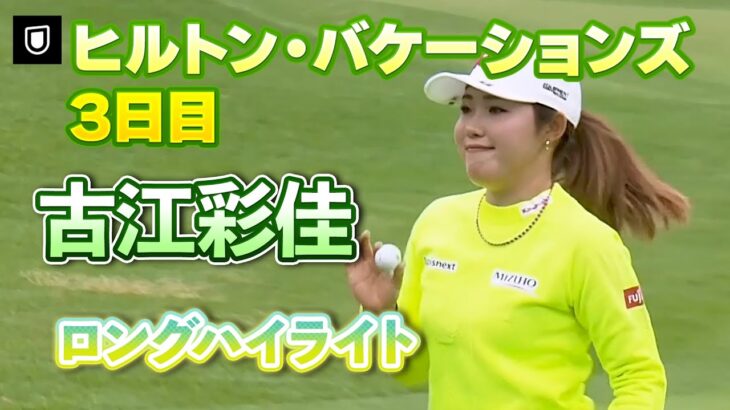 【速報】古江彩佳プロ、３日目ロングハイライト！【ヒルトン・グランドバケーションズ】