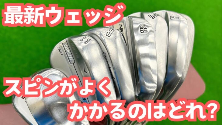 【新品クラブ】最新ウェッジ打ち比べ