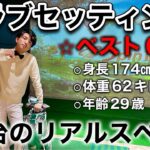 【クラブセッティング】これが今のベスト　このクラブ入れてる理由、全部話します。