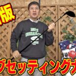 【ベストチョイス】ゴルフマニア関根の最新クラブセッティングを大公開!