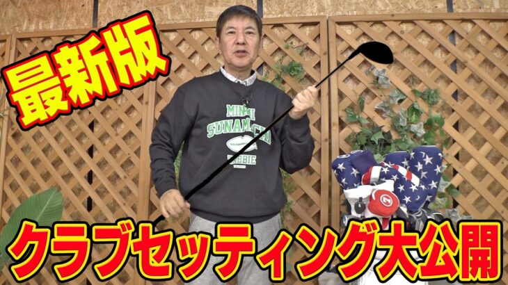 【ベストチョイス】ゴルフマニア関根の最新クラブセッティングを大公開!