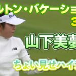 【速報】山下美夢有プロ、３日目ちょい見せハイライト！【ヒルトン・グランドバケーションズ】