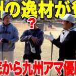 九州アマチュアゴルフ選手権優勝の男とガチ対決！間違いなくこの男は未来のプロゴルフ界のスパースターです。