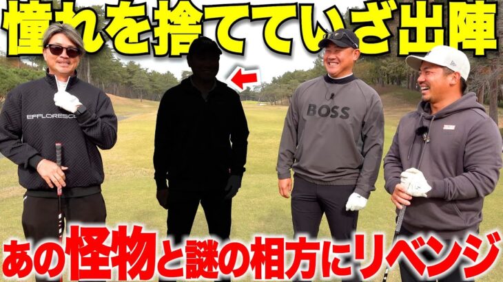 謎の相方を連れてきた松坂大輔と腕をあげた片手シングルの二人がリベンジを挑む！序盤から両者譲らない展開に目が話せない！