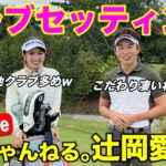 辻岡愛理さんのクラブセッティングを聞いたら、こだわり満載の”地クラブ”のフルコースでした！